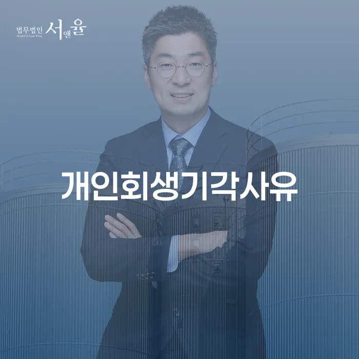 개인회생무료법률상담센터 카드빚 연체 추전하는 사무소