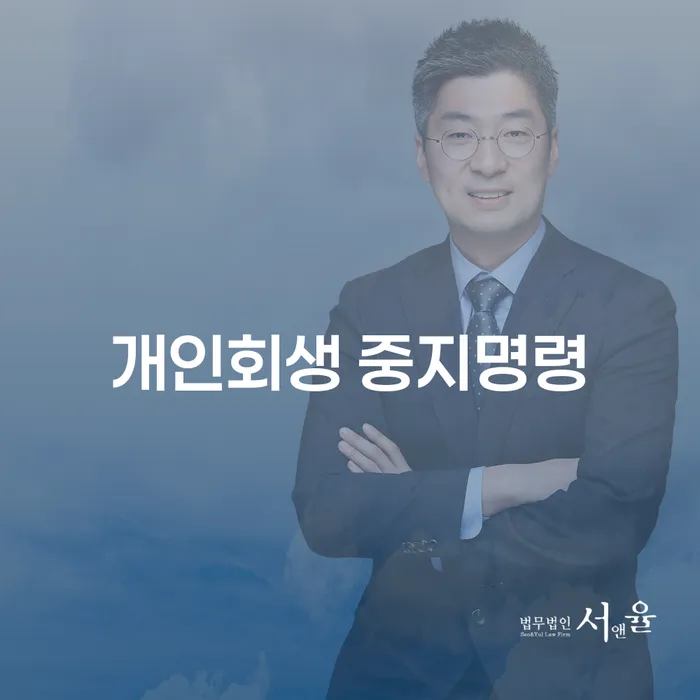 개인회생 자격 신용회복 살펴보세요