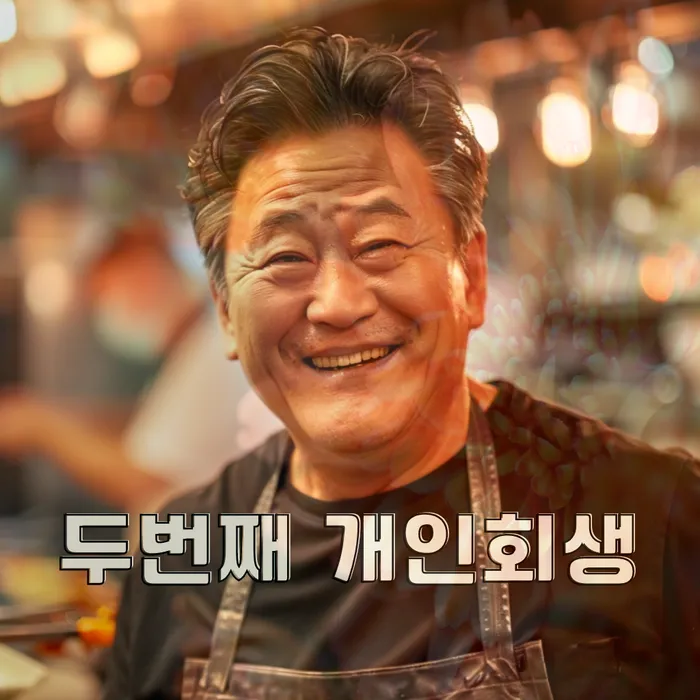 기초생활수급자개인회생