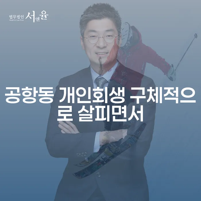 공항동 개인회생 구체적으로 살피면서