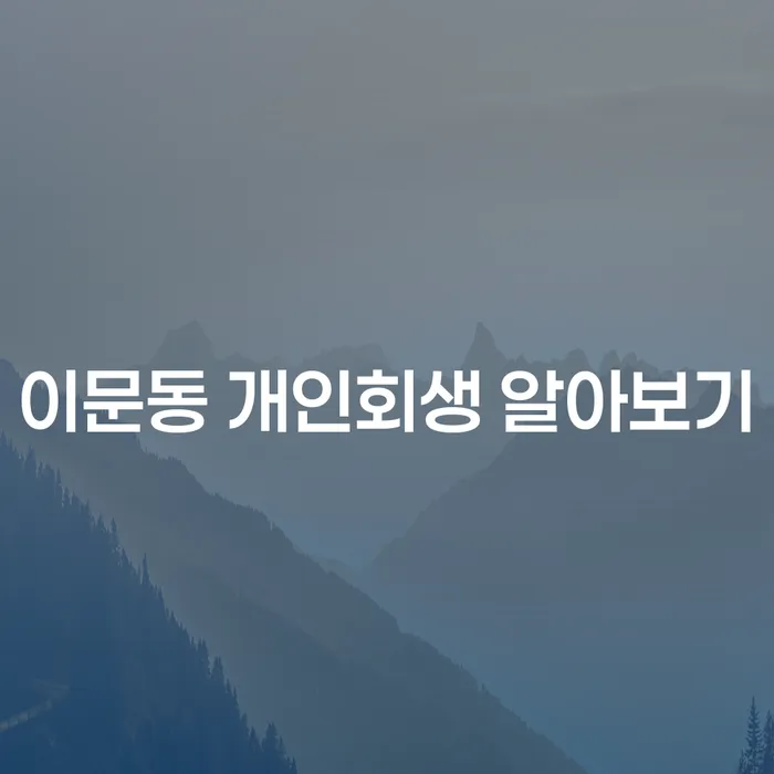 이문동 개인회생 알아보기
