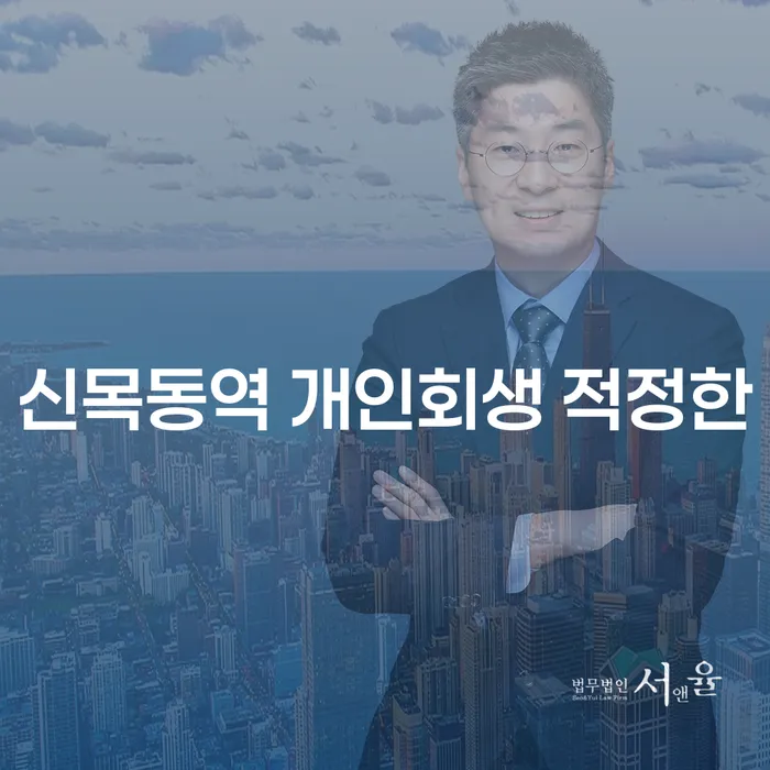 신목동역 개인회생 적정한