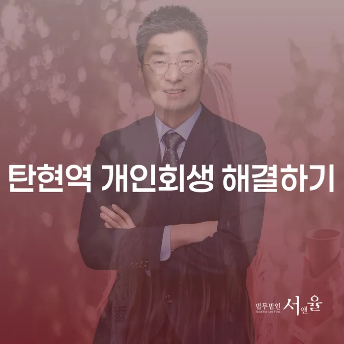 탄현역 개인회생 해결하기