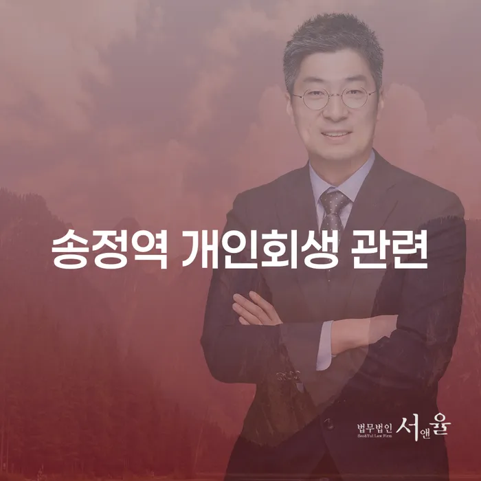 송정역 개인회생 관련