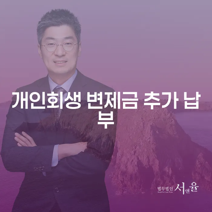 개인회생 변제금 추가 납부, 고민되시나요?