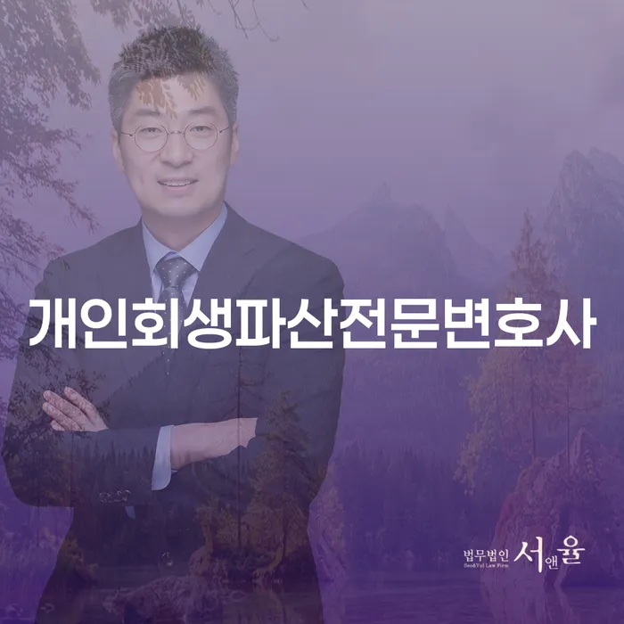 완주 개인회생 파산 전문 변호사와 함께하는 채무 해결의 첫걸음