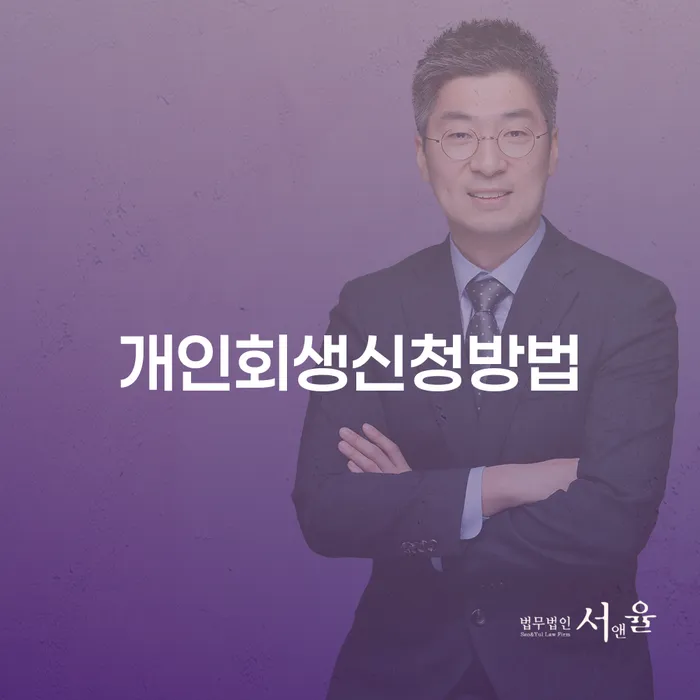 소공동 개인회생 신청 방법과 절차