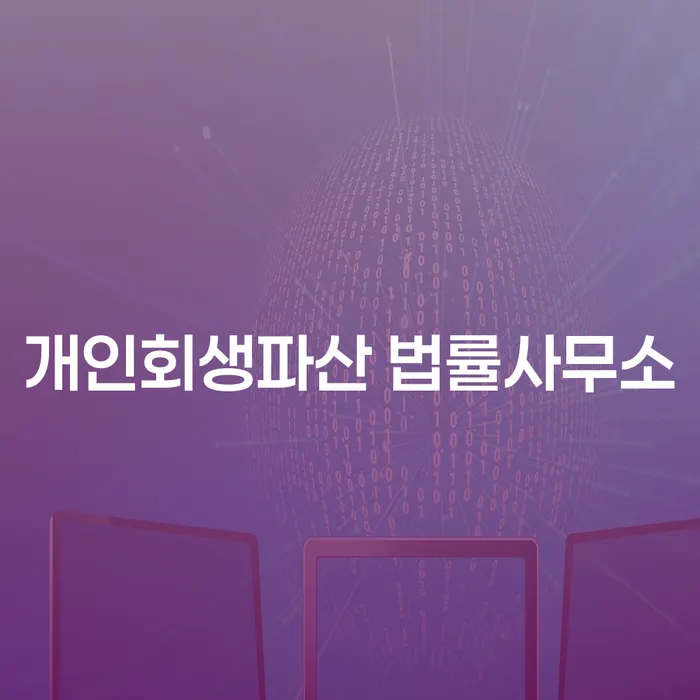 영덕군 개인회생파산 법률사무소와 채무 해결의 길