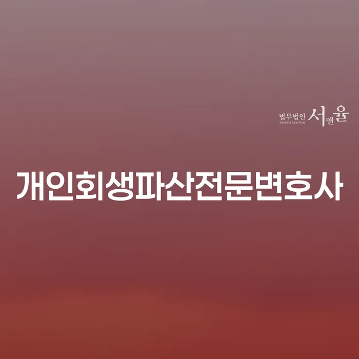 수성 개인회생파산전문변호사의 법률적 조력으로 경제적 어려움 극복하기