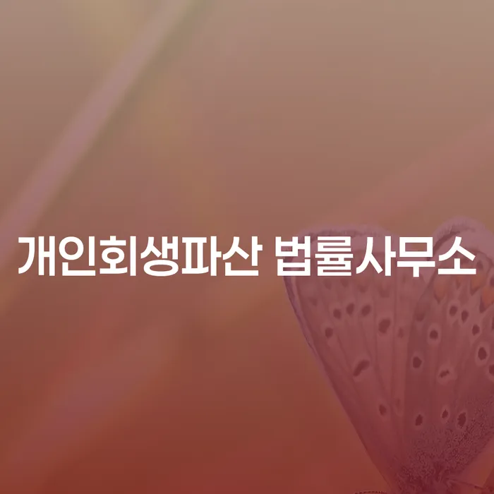 어떻게 권선구 개인회생파산 법률사무소를 통해 채무 문제를 해결할 수 있나요?