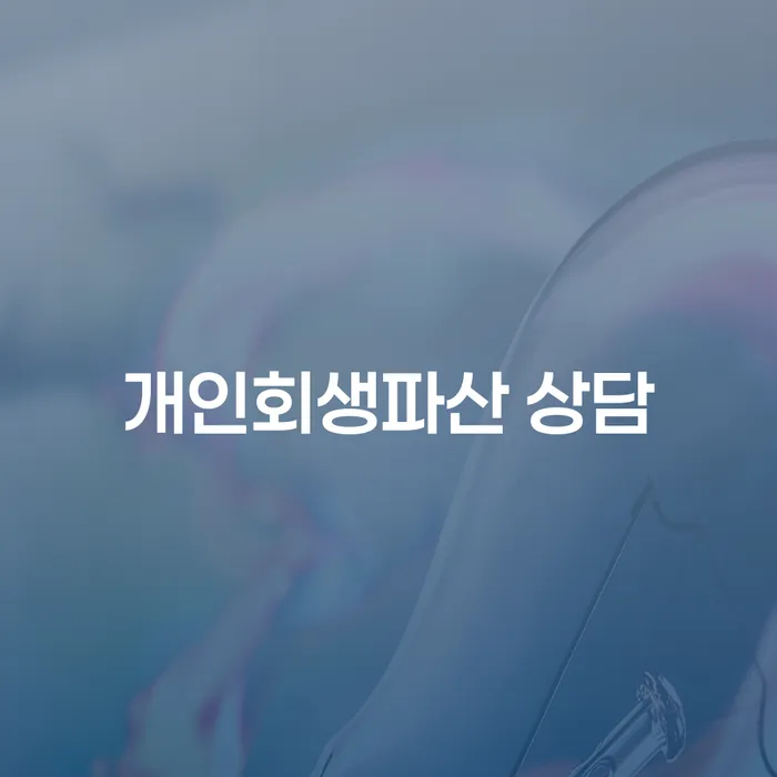 서산 개인회생파산 상담이 필요한 이유는 무엇일까요?