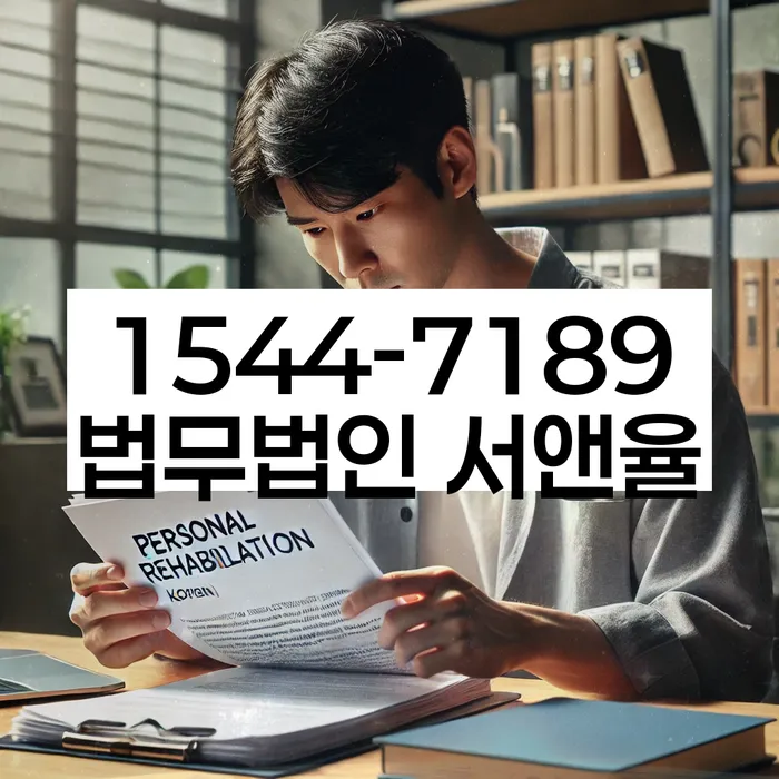 서산 개인회생파산 상담