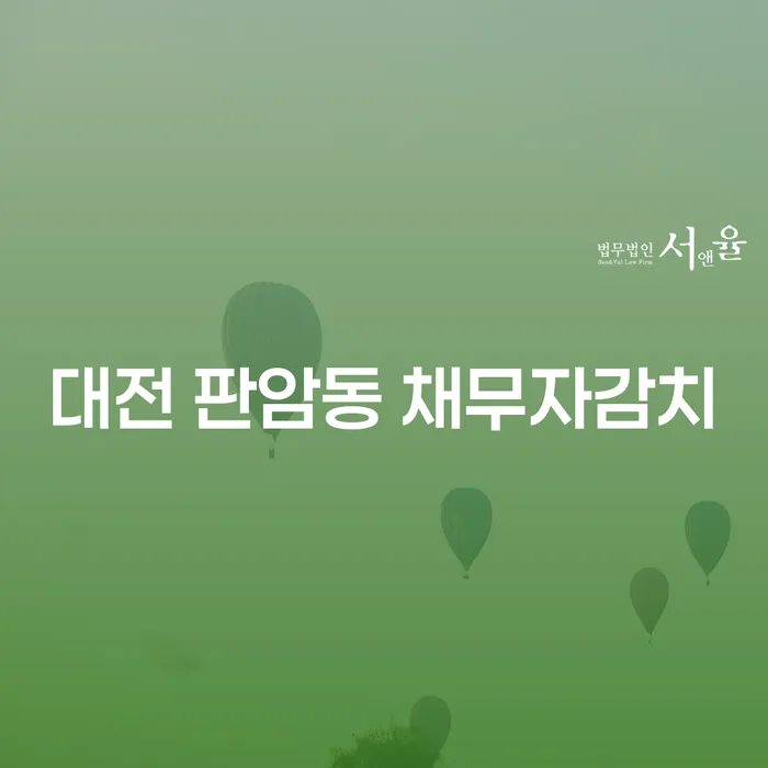 대전 판암동에서 채무자감치와 안동개인회생, 어떻게 신청해야 할까요?