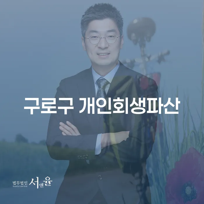 구로구 개인회생파산: 채무 해결의 시작은 어떻게?